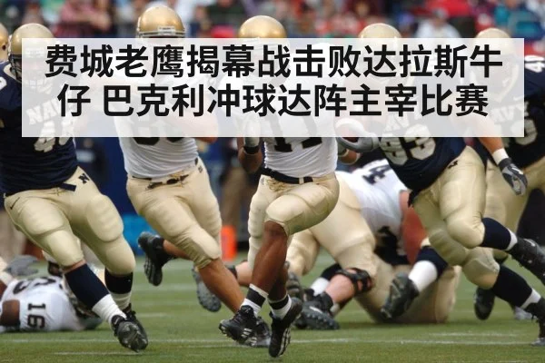 费城老鹰揭幕战击败达拉斯牛仔 巴克利冲球达阵主宰比赛 | kaiyun